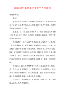 2020机电工程系毕业生个人自荐信