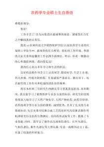 农药学专业硕士生自荐信