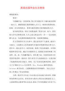 英语应届毕业生自荐信