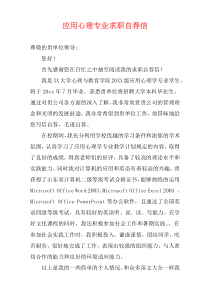 应用心理专业求职自荐信