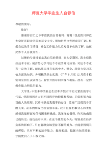师范大学毕业生人自荐信
