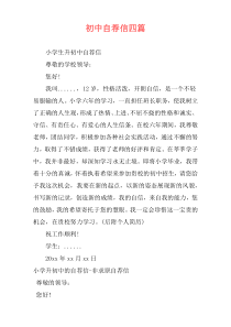 初中自荐信四篇