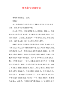计算机专业自荐信