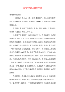 医学院求职自荐信