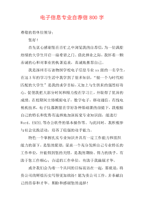 电子信息专业自荐信800字