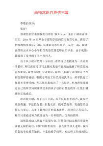 幼师求职自荐信三篇
