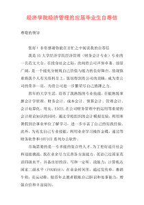 经济学院经济管理的应届毕业生自荐信