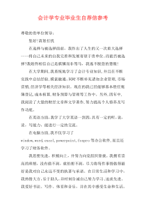 会计学专业毕业生自荐信参考