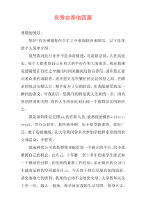 优秀自荐信四篇