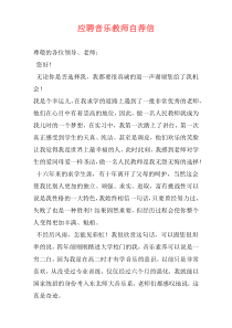 应聘音乐教师自荐信
