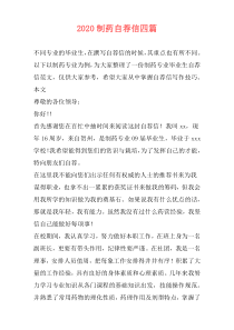 2020制药自荐信四篇