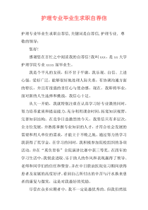 护理专业毕业生求职自荐信