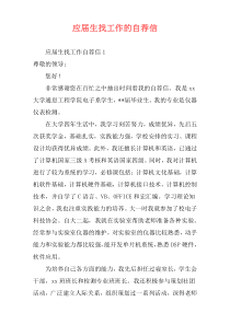 应届生找工作的自荐信