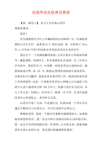 应届毕业生经典自荐信