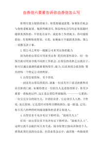 自荐信六要素告诉你自荐信怎么写