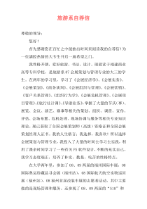 旅游系自荐信