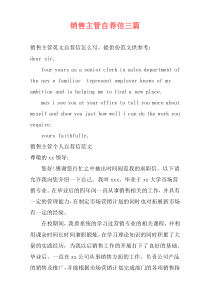 销售主管自荐信三篇