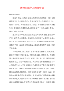 教师求职个人的自荐信
