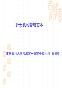 护士长的管理艺术