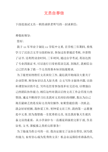 文员自荐信