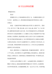 实习生自荐信四篇