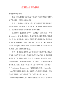 应届生自荐信模板