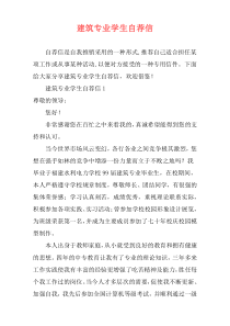 建筑专业学生自荐信