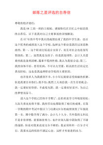 部落之星评选的自荐信