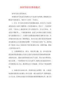 如何写好自荐信格式