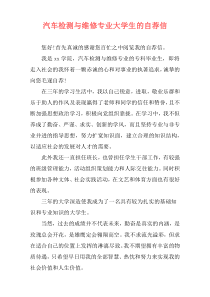 汽车检测与维修专业大学生的自荐信