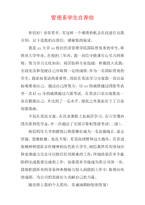 管理系学生自荐信