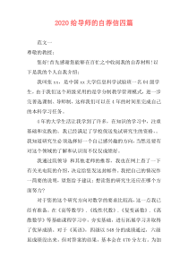2020给导师的自荐信四篇