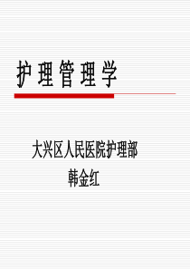 护理管理学