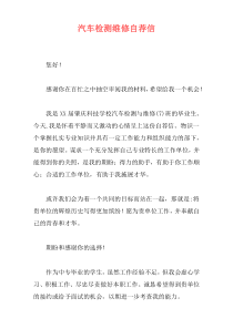 汽车检测维修自荐信