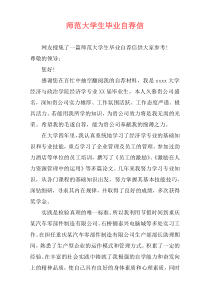 师范大学生毕业自荐信