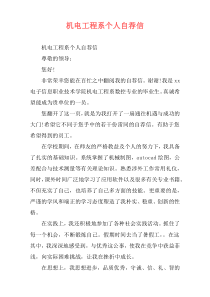 机电工程系个人自荐信