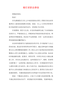 银行求职自荐信