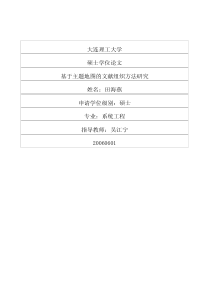 硕士论文-基于主题地图的文献组织方法研究