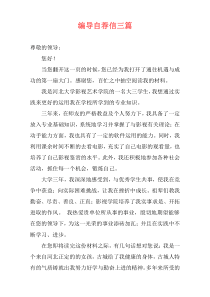 编导自荐信三篇