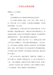 应届生自荐信四篇