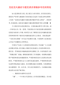 党组党风廉政专题党课讲课稿参考范例简短