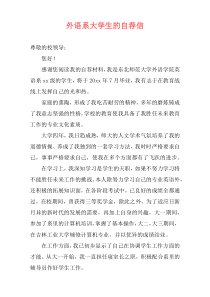 外语系大学生的自荐信