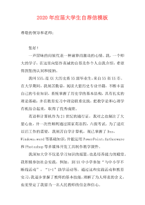 2020年应届大学生自荐信模板