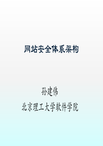 网站安全体系架构概述(PPT-64张)