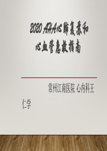 2020-AHA心肺复苏