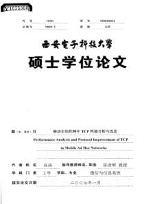 硕士论文-移动自组织网中TCP性能分析与改进