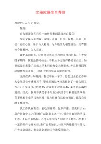 文秘应届生自荐信