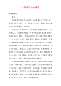 材料成型的自荐信