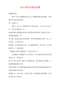 2020软件自荐信四篇