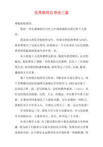 优秀教师自荐信三篇